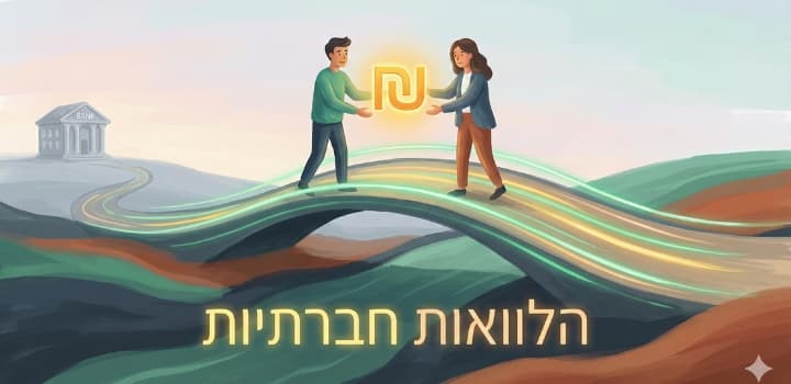 הלוואות חברתיות