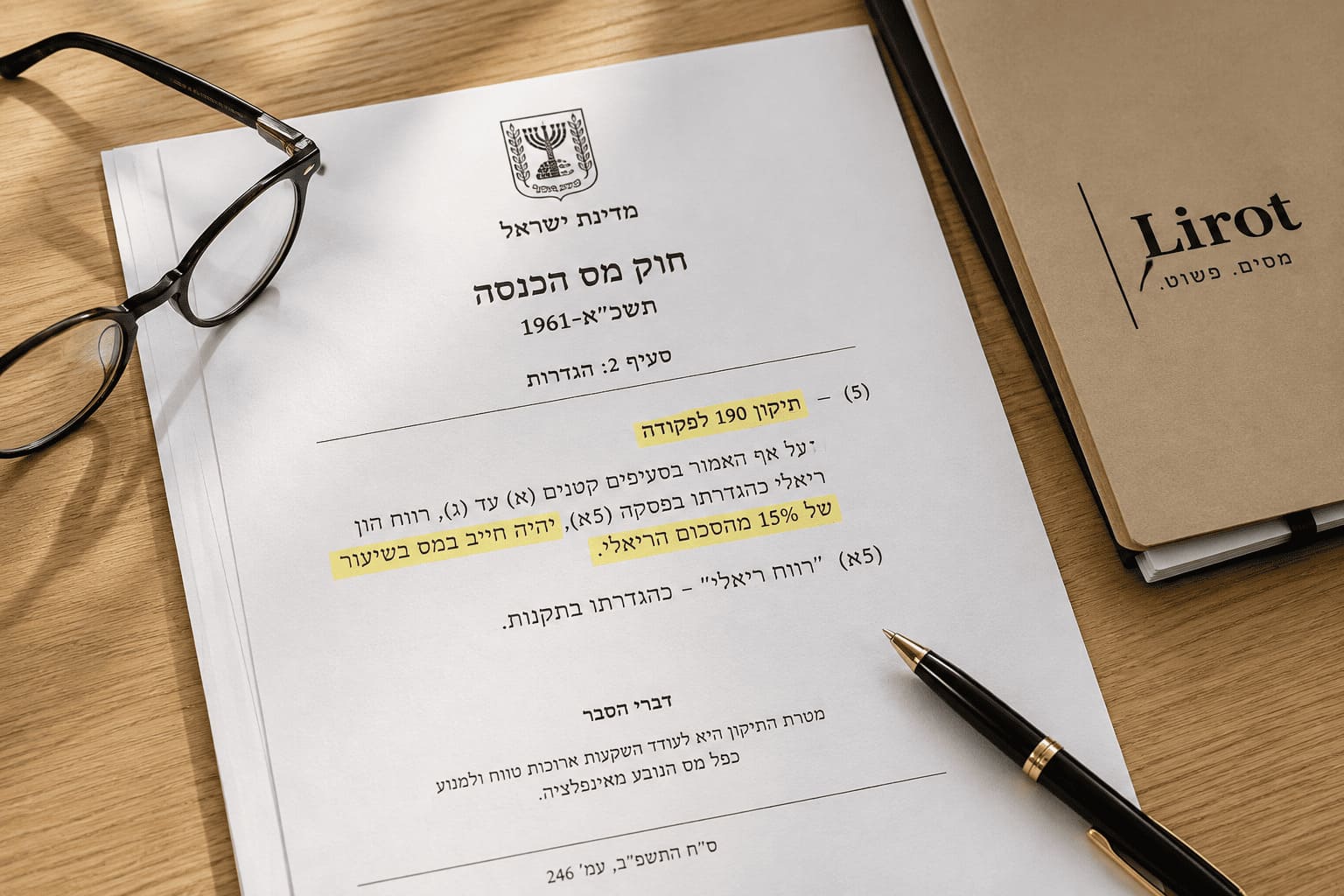 תיקון 190: זה אמיתי, זה בחוק, וככה זה חוסך לכם כסף (המדריך לספקן)
